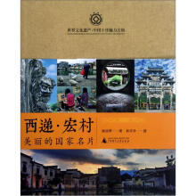 西递宏村(美丽的国家名片)