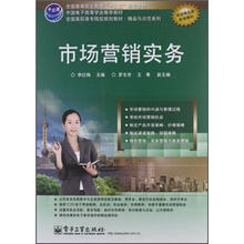 市场营销实务（全国高职高专院校规划教材）/精品与示范系列