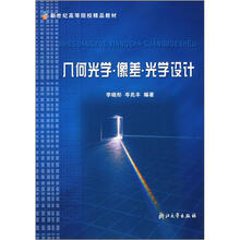 几何光学像差光学设计/新世纪高等院校精品教材