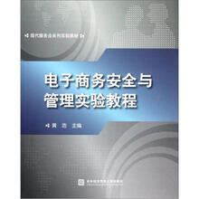 电子商务安全与管理实验教程(现代服务业系列实验教材)