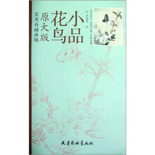 花鸟小品（原大版实用白描画稿）