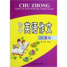 初中英语作文大通关