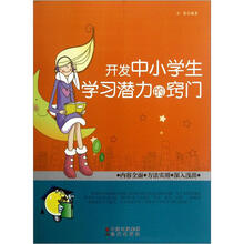 开发中小学生学习潜力的窍门