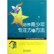 培养青少年专注力的方法