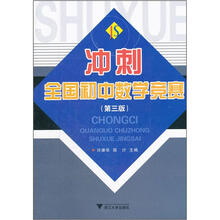 冲刺全国初中数学竞赛（第3版）