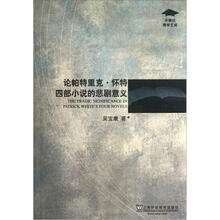 论帕特里克·怀特四部小说的悲剧意义/外教社博学文库
