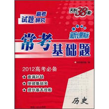 2012高考研究·新课标常考基础题:历史