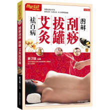 图解刮痧拔罐祛百病
