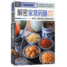 图说生活·健康指南系列:解密家常药膳食疗妙方