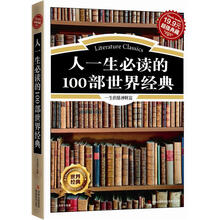 人一生必读的100部世界经典（超值典藏）