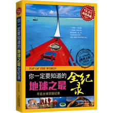 你一定要知道的地球之最全纪录（超值典藏）