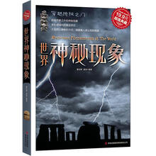 世界神秘现象(超值典藏)