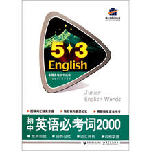 5·3英语：中考英语必考词2000