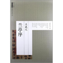 历代碑帖经典原帖彩色放大本：王羲之兰亭序