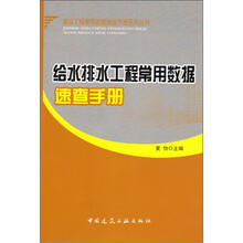 给水排水工程常用数据速查手册