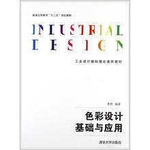 色彩设计基础与应用(工业设计基础理论通用教材)