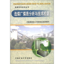 选煤实用技术丛书:选煤厂煤质分析与技术检查