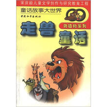 童话故事大世界·动植物系列：走兽童话