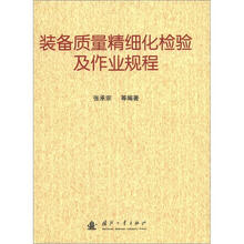 装备质量精细化检验及作业规程