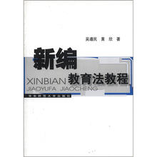新编教育法教程