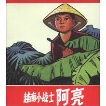越南小战士阿亮