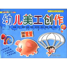 幼儿园整体综合课程：幼儿美工创作（5）