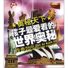 奥秘天下：孩子最爱看的世界奥秘传奇（注音版）