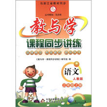 教与学·课程同步讲练:语文(3年级上册)(人教版)