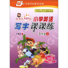 华夏万卷:小学英语写字课课练(4年级上)(新课标PEP版)