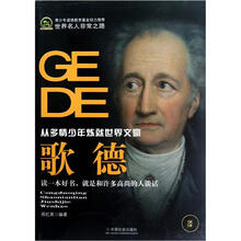 世界名人非常之路：歌德