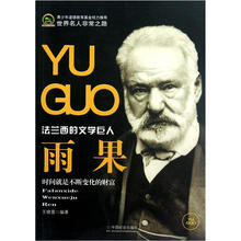 世界名人非常之路：雨果