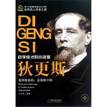 世界名人非常之路：狄更斯