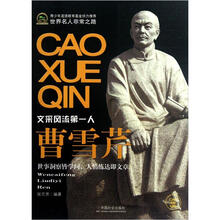 世界名人非常之路：曹雪芹