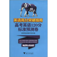 英语高分突破指南(高考英语120分标准预测卷)