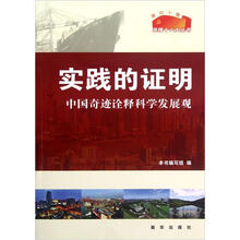 实践的证明:中国奇迹诠释科学发展观