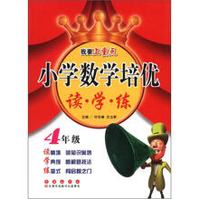 我要上重点:小学数学培优读·学·练(4年级)