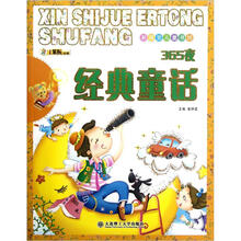 新视觉儿童书坊：365夜经典童话