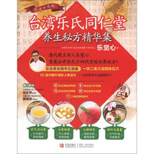 台湾乐氏同仁堂：养生秘方精华集