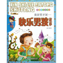 新视觉儿童书坊：快乐男孩故事