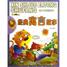 新视觉儿童书坊：经典寓言故事