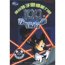 挑战孩子思维能力的100个侦探故事（新版）