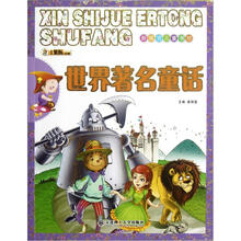 新视觉儿童书坊:世界著名童话