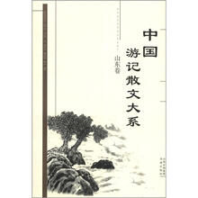 中国游记散文大系（山东卷）