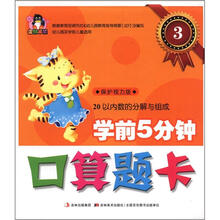 学前5分钟口算题卡3:20以内数的分解与组成(幼儿园及学前儿童适用)(保护视力版)