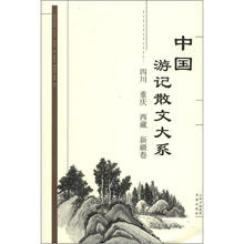 中国游记散文大系（四川 重庆 西藏 新疆卷）