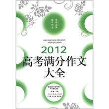 2012高考满分作文大全