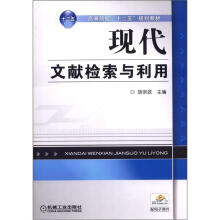 现代文献检索与利用