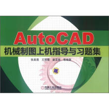AutoCAD机械制图上机指导与习题集