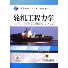 轮机工程力学