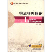 物流管理概论